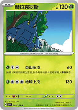 Heracross 009/259 — Blade Awakening (Chinese Pokémon TCG card)