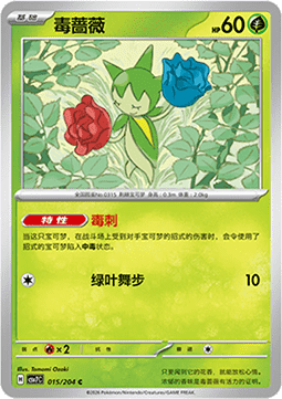 Roselia 015/259 — Blade Awakening (Chinese Pokémon TCG card)