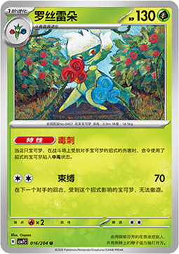 Roserade 016/259 — Blade Awakening (Chinese Pokémon TCG card)