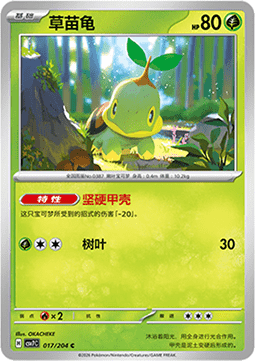 Turtwig 017/259 — Blade Awakening (Chinese Pokémon TCG card)