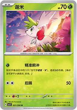 Shaymin 021/259 — Blade Awakening (Chinese Pokémon TCG card)