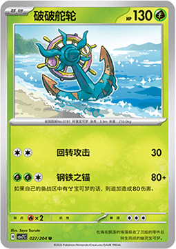 Dhelmise 027/259 — Blade Awakening (Chinese Pokémon TCG card)