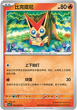 Victini 043/259 — Blade Awakening (Chinese Pokémon TCG card)