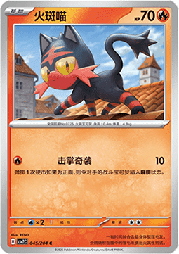 Litten 045/259 — Blade Awakening (Chinese Pokémon TCG card)