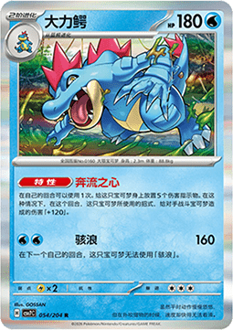 Feraligatr 054/259 — Blade Awakening (Chinese Pokémon TCG card)