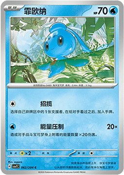 Phione 062/259 — Blade Awakening (Chinese Pokémon TCG card)