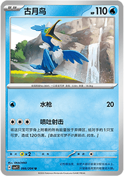 Cramorant 066/259 — Blade Awakening (Chinese Pokémon TCG card)
