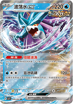 Walking Wake ex 074/259 — Blade Awakening (Chinese Pokémon TCG card)