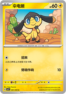 Helioptile 081/259 — Blade Awakening (Chinese Pokémon TCG card)