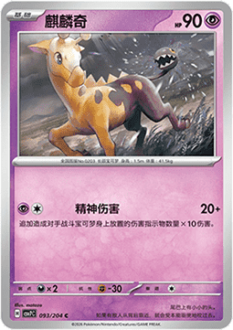 Girafarig 093/259 — Blade Awakening (Chinese Pokémon TCG card)