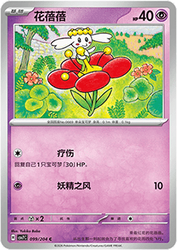 Flabébé 099/259 — Blade Awakening (Chinese Pokémon TCG card)
