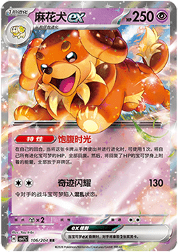 Dachsbun ex 106/259 — Blade Awakening (Chinese Pokémon TCG card)