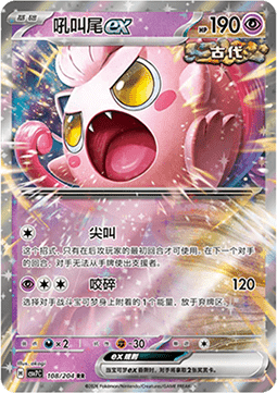 Scream Tail ex 108/259 — Blade Awakening (Chinese Pokémon TCG card)