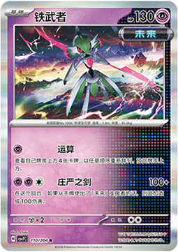 Iron Valiant 110/259 — Blade Awakening (Chinese Pokémon TCG card)