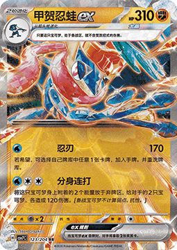 Greninja ex 123/259 — Blade Awakening (Chinese Pokémon TCG card)