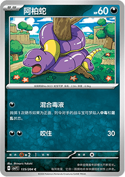 Ekans 135/259 — Blade Awakening (Chinese Pokémon TCG card)