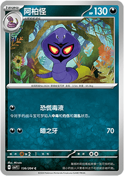 Arbok 136/259 — Blade Awakening (Chinese Pokémon TCG card)