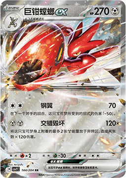 Scizor ex 144/259 — Blade Awakening (Chinese Pokémon TCG card)