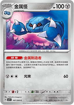 Metang 147/259 — Blade Awakening (Chinese Pokémon TCG card)