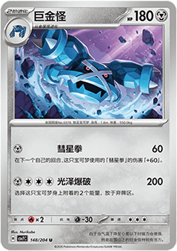 Metagross 148/259 — Blade Awakening (Chinese Pokémon TCG card)