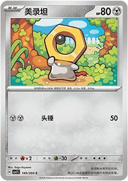 Meltan 149/259 — Blade Awakening (Chinese Pokémon TCG card)
