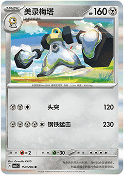 Melmetal 150/259 — Blade Awakening (Chinese Pokémon TCG card)