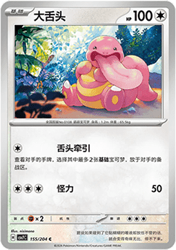 Lickitung 155/259 — Blade Awakening (Chinese Pokémon TCG card)