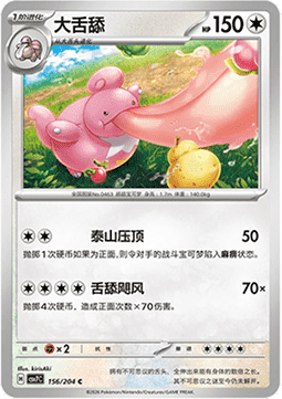 Lickilicky 156/259 — Blade Awakening (Chinese Pokémon TCG card)