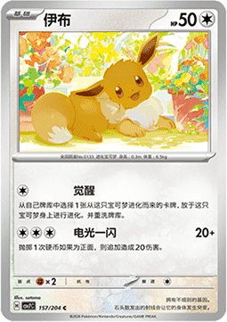 Eevee 157/259 — Blade Awakening (Chinese Pokémon TCG card)