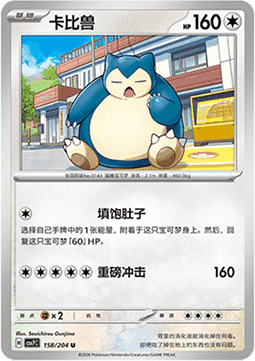 Snorlax 158/259 — Blade Awakening (Chinese Pokémon TCG card)