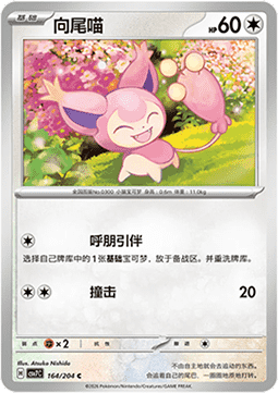 Skitty 164/259 — Blade Awakening (Chinese Pokémon TCG card)