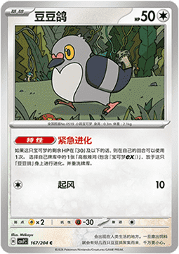 Pidove 167/259 — Blade Awakening (Chinese Pokémon TCG card)