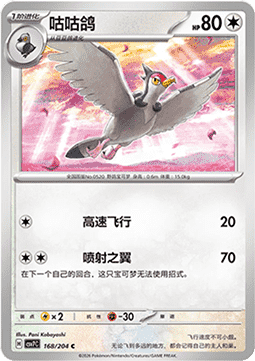 Tranquill 168/259 — Blade Awakening (Chinese Pokémon TCG card)