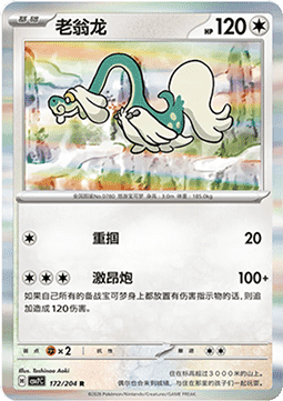 Drampa 172/259 — Blade Awakening (Chinese Pokémon TCG card)