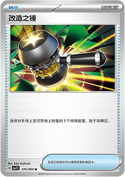 Enhanced Hammer 175/259 — Blade Awakening (Chinese Pokémon TCG card)