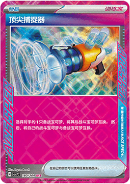Prime Catcher 180/259 — Blade Awakening (Chinese Pokémon TCG card)
