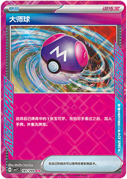 Master Ball 181/259 — Blade Awakening (Chinese Pokémon TCG card)
