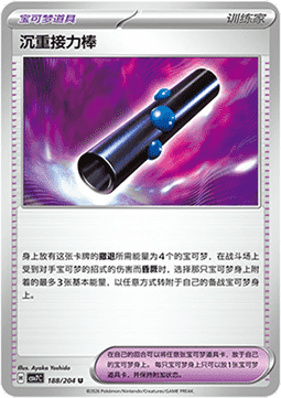 Heavy Baton 188/259 — Blade Awakening (Chinese Pokémon TCG card)