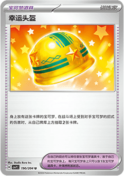 Lucky Helmet 190/259 — Blade Awakening (Chinese Pokémon TCG card)