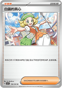Bianca's Devotion 198/259 — Blade Awakening (Chinese Pokémon TCG card)