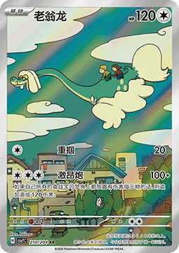Drampa 210/259 — Blade Awakening (Chinese Pokémon TCG card)