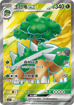 Torterra ex 211/259 — Blade Awakening (Chinese Pokémon TCG card)