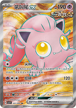 Scream Tail ex 221/259 — Blade Awakening (Chinese Pokémon TCG card)