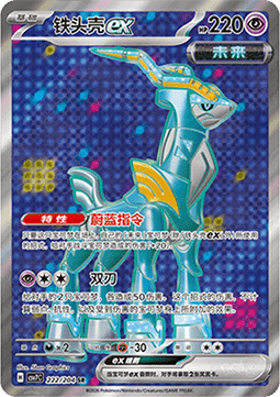 Iron Crown ex 222/259 — Blade Awakening (Chinese Pokémon TCG card)