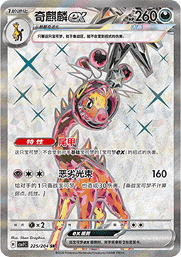 Farigiraf ex 225/259 — Blade Awakening (Chinese Pokémon TCG card)
