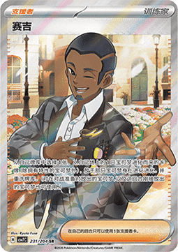 Salvatore 231/259 — Blade Awakening (Chinese Pokémon TCG card)