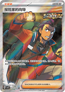 Explorer's Guidance 232/259 — Blade Awakening (Chinese Pokémon TCG card)
