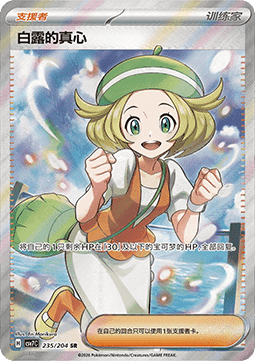 Bianca's Devotion 235/259 — Blade Awakening (Chinese Pokémon TCG card)