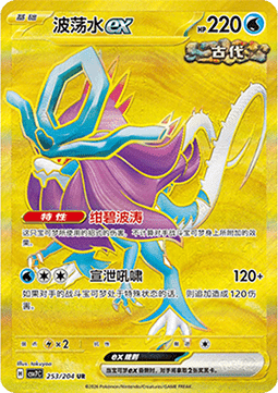 Walking Wake ex 253/259 — Blade Awakening (Chinese Pokémon TCG card)