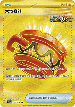 Earthen Vessel 257/259 — Blade Awakening (Chinese Pokémon TCG card)